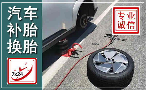 新乐汽车换轮胎,附近上门换轮胎电话