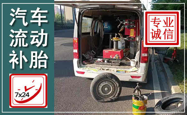 新乐汽车流动补胎,附近补胎电话