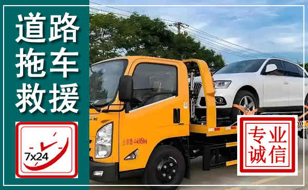 新乐拖车救援,汽车救援拖车电话