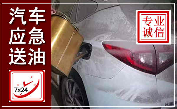 新乐汽车送油救援,附近上门送油电话