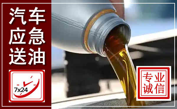 新乐汽车送燃油救援,附近上门送燃油电话