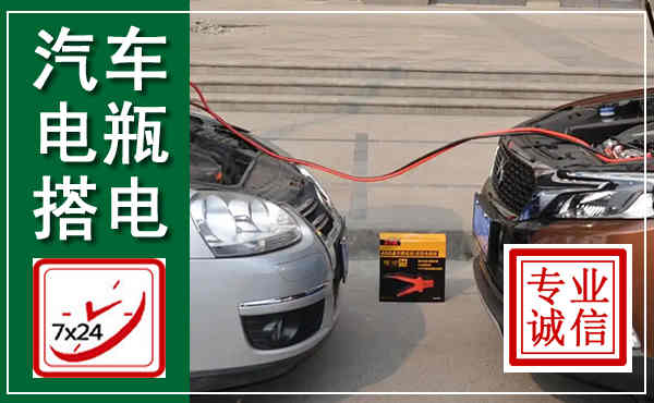 新乐汽车搭电,附近电瓶搭电救援电话
