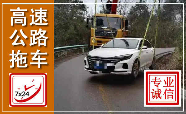 新乐高速公路拖车,附近高速公路拖车救援电话