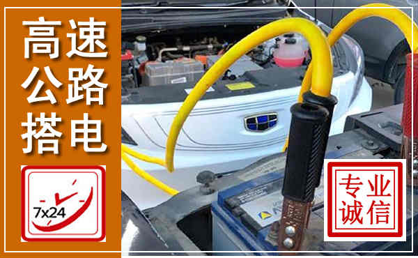 新乐高速公路汽车搭电,中途电瓶维修电话