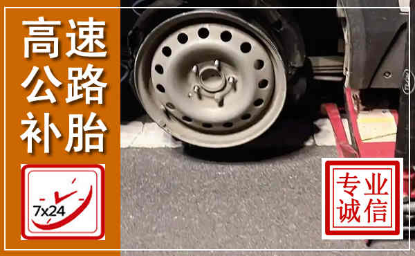 新乐高速公路流动补胎,汽车换轮胎电话