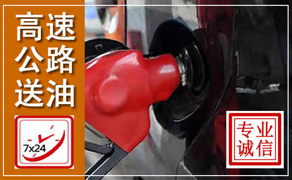 新乐高速公路汽车送油,汽车救援送油电话